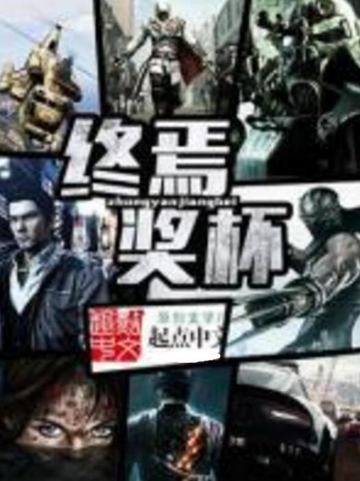 終焉獎盃 終焉獎盃