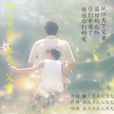 父愛(陳龍演唱歌曲) 父愛(陳龍演唱歌曲)