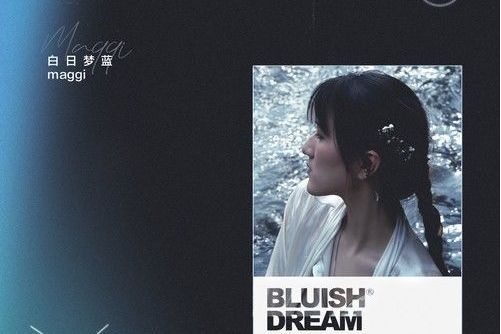 白日夢藍 白日夢藍