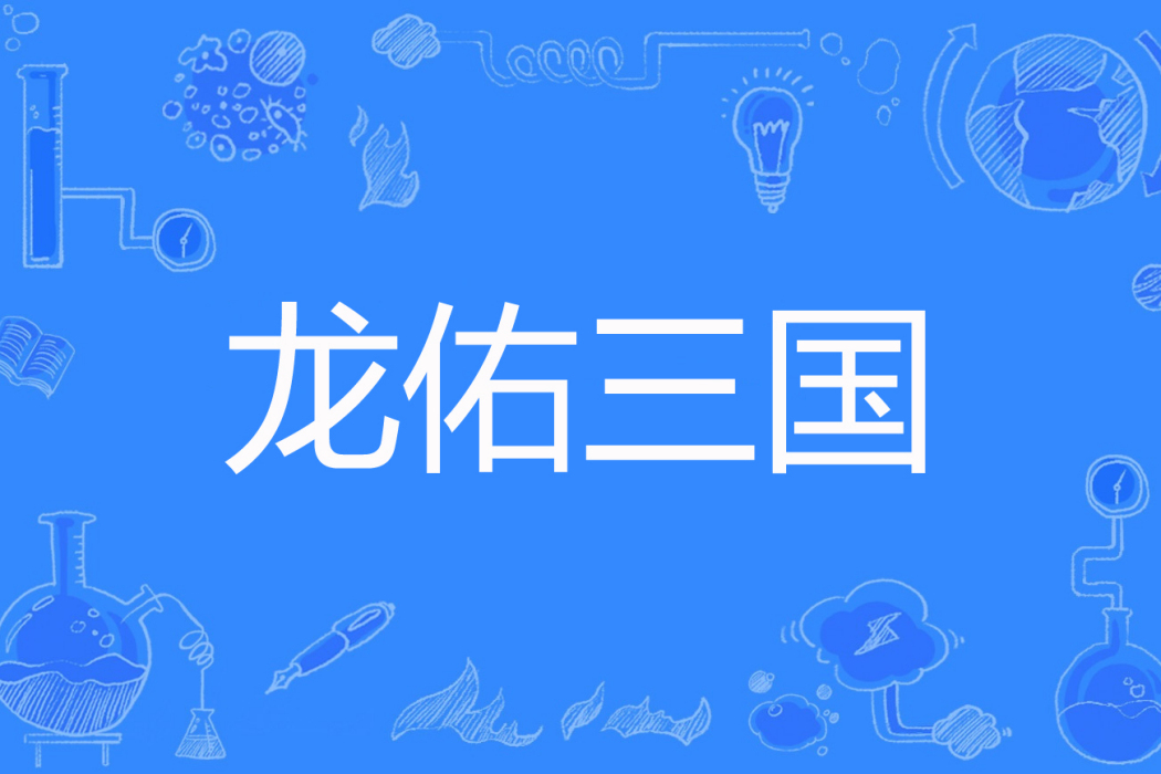 龍佑三國 龍佑三國