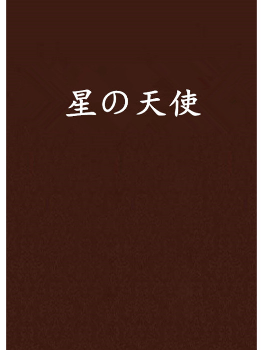 星の天使 星の天使