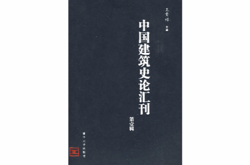 中國建築史論彙刊·第1輯