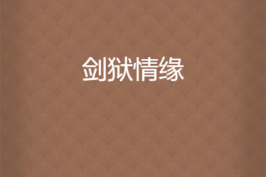 劍獄情緣 劍獄情緣