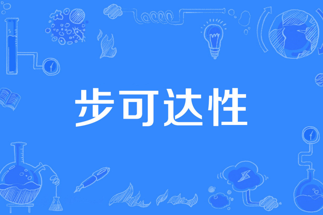 步可達性 步可達性