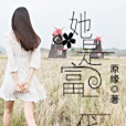 她是富二代 她是富二代