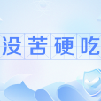 沒苦硬吃 沒苦硬吃