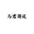 與君周旋 與君周旋