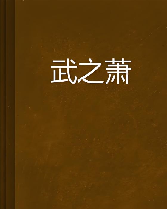 武之蕭 武之蕭