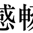 感暢 感暢