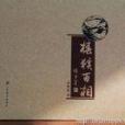 椿猴百相(張魯家先生攝影作品)