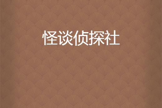 怪談偵探社 怪談偵探社