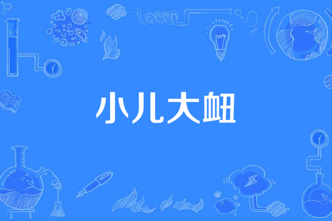 小兒大衄