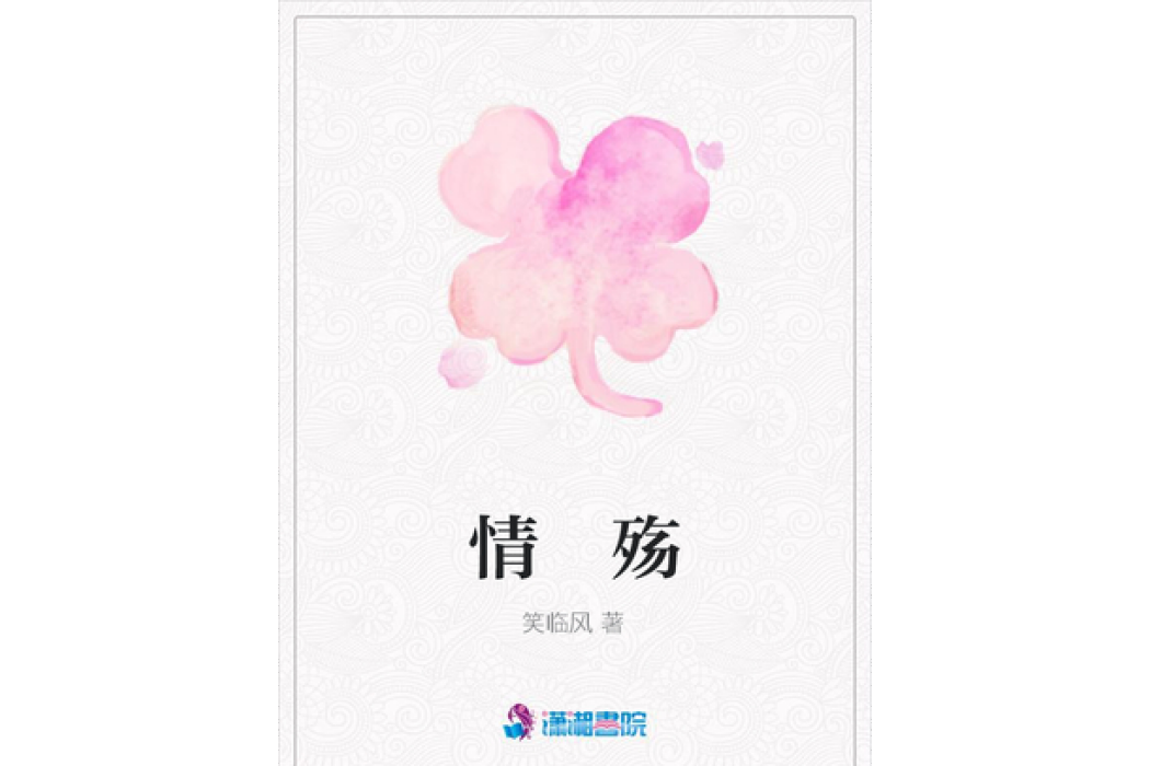 情 殤(笑臨風所著小說) 情 殤(笑臨風所著小說)