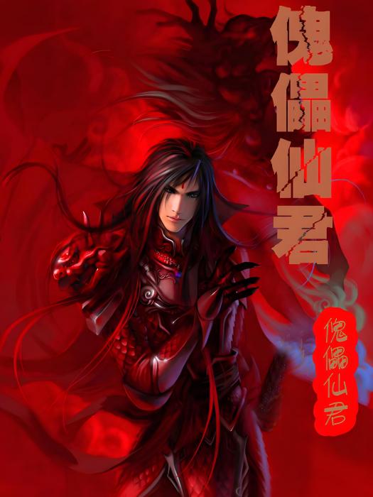 傀儡仙君 傀儡仙君