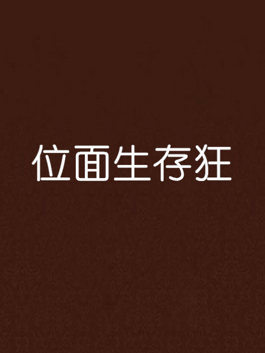 位面生存狂