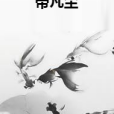帝凡塵 帝凡塵