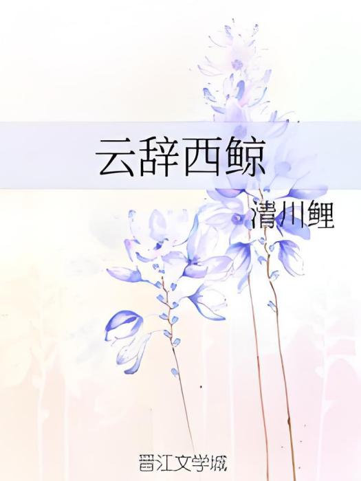 雲辭西鯨 雲辭西鯨