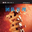 團隊管理(( 英) 羅伯特·赫勒所著書籍) 團隊管理(( 英) 羅伯特·赫勒所著書籍)
