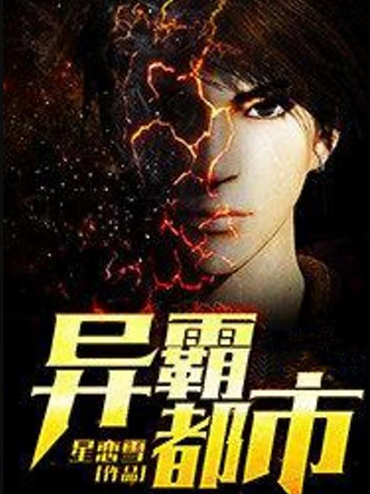 異霸都市 異霸都市
