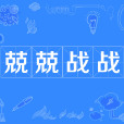 兢兢戰戰 兢兢戰戰