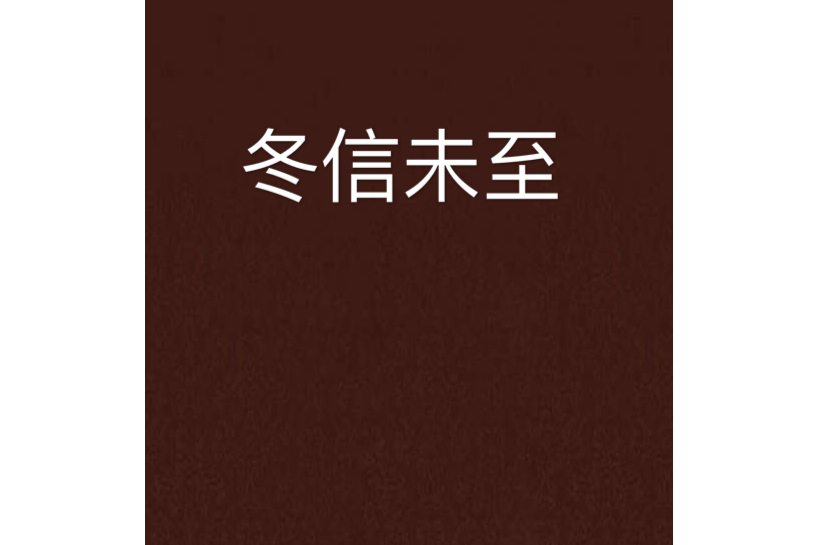 冬信未至 冬信未至