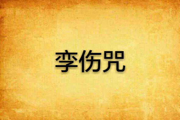 孿傷咒 孿傷咒