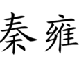 秦雍 秦雍