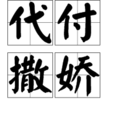 代付撒嬌