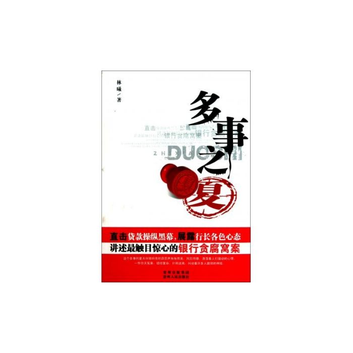 多事之夏 多事之夏