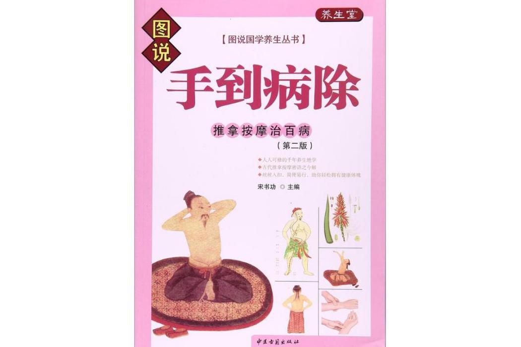 手到病除(2017年中醫古籍出版社出版的圖書) 手到病除(2017年中醫古籍出版社出版的圖書)