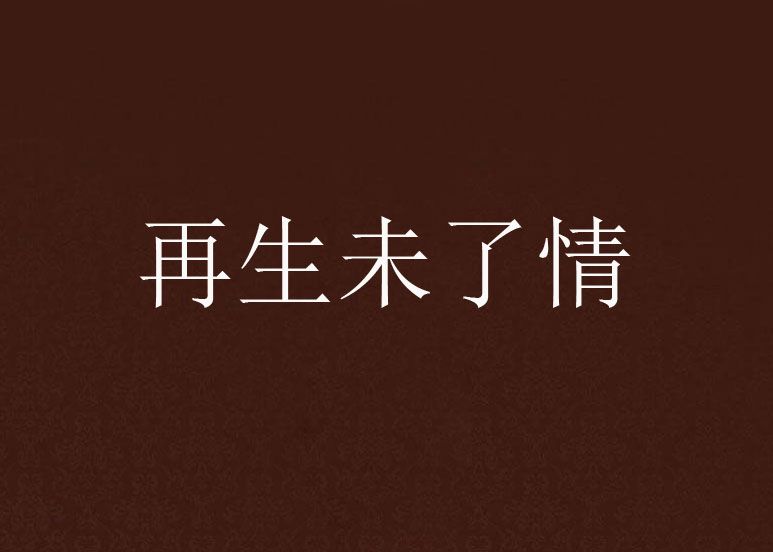 再生未了情 再生未了情