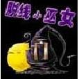 脫線小巫女 脫線小巫女