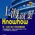上海就業KNOWHOW 上海就業KNOWHOW