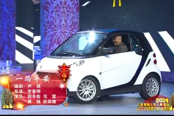 一路平安(2014遼視春晚小品) 一路平安(2014遼視春晚小品)