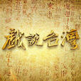 戲說台灣 戲說台灣