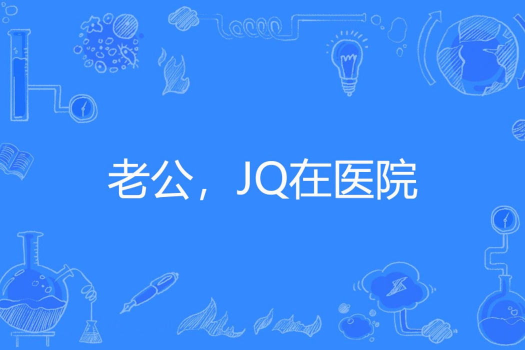 老公,JQ在醫院 老公,JQ在醫院