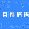 目挑眉語