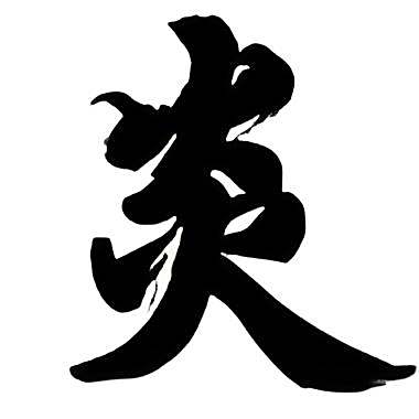 【炎黃】 【炎黃】