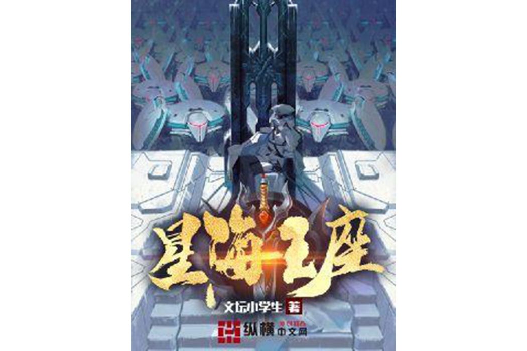 星海王座(文壇小學生所著小說) 星海王座(文壇小學生所著小說)