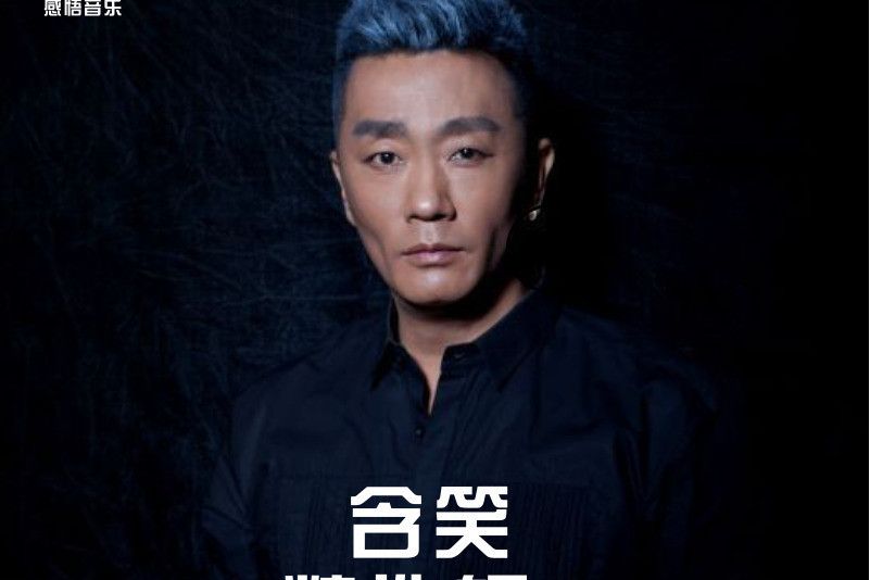 兄弟(2020年含笑演唱的歌曲) 兄弟(2020年含笑演唱的歌曲)