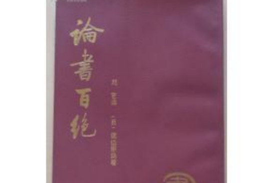 論書百絕 論書百絕