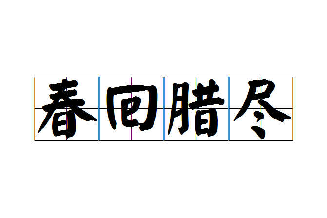 春回臘盡 春回臘盡
