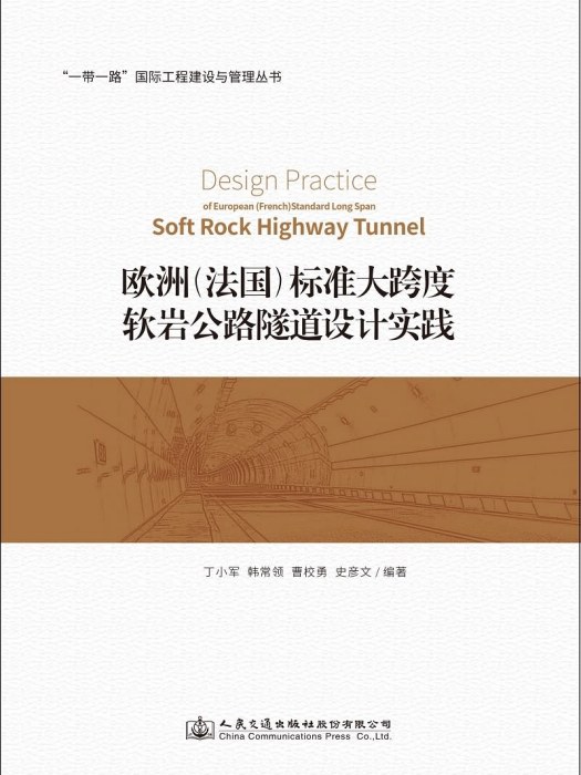 歐洲（法國）標準大跨度軟岩公路隧道設計實踐