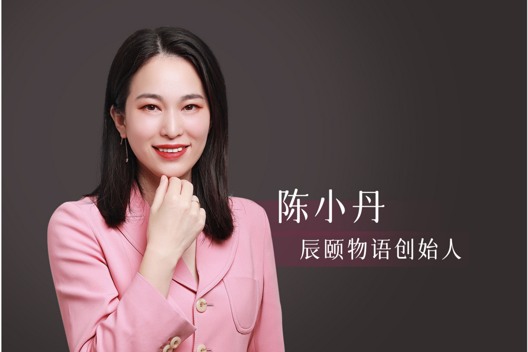 陳小丹(辰頤物語創始人) 陳小丹(辰頤物語創始人)