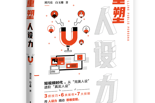 重塑(2021年1月東方出版社出版的圖書) 重塑(2021年1月東方出版社出版的圖書)