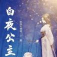 白夜公主 白夜公主