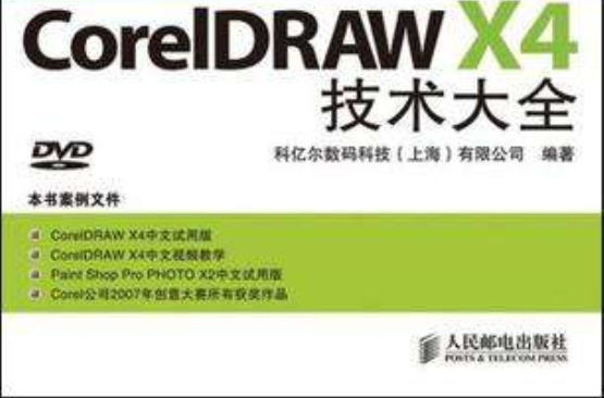 CorelDRAW X4技術大全