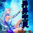 異界空靈 異界空靈