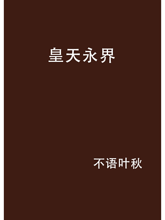 皇天永界 皇天永界