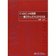CAD/CAM套用(天津大學出版社出版書籍) CAD/CAM套用(天津大學出版社出版書籍)